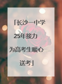 长沙一中学25年接力 为高考生暖心送考