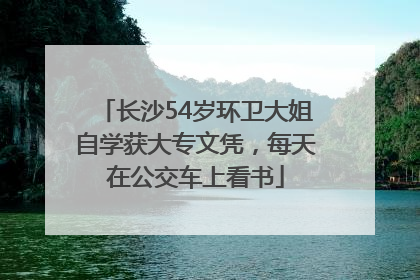 长沙54岁环卫大姐自学获大专文凭，每天在公交车上看书