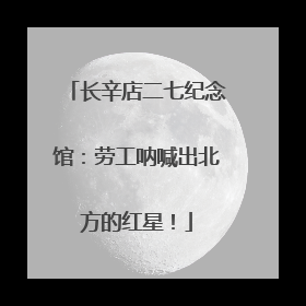 长辛店二七纪念馆：劳工呐喊出北方的红星！