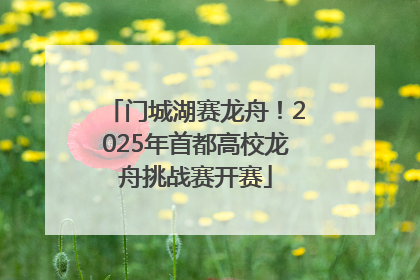 门城湖赛龙舟！2025年首都高校龙舟挑战赛开赛