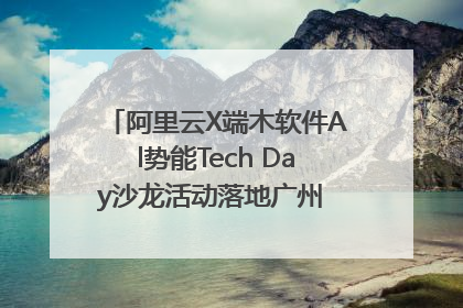 阿里云X端木软件Al势能Tech Day沙龙活动落地广州 邀您共启AI势能