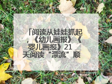阅读从娃娃抓起，《幼儿画报》《婴儿画报》21 天阅读“漂流”顺义站启动