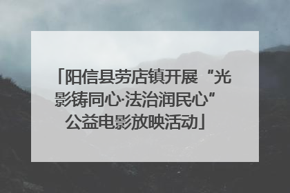 阳信县劳店镇开展“光影铸同心·法治润民心”公益电影放映活动