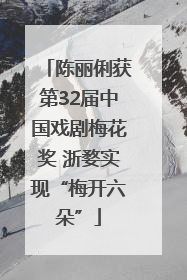 陈丽俐获第32届中国戏剧梅花奖 浙婺实现“梅开六朵”