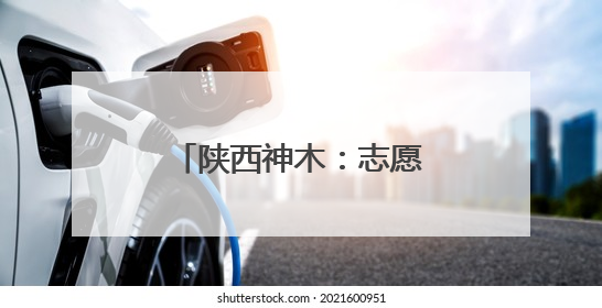 陕西神木：志愿服务 为梦护航