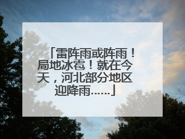 雷阵雨或阵雨！局地冰雹！就在今天，河北部分地区迎降雨……