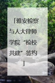 雅安检察与人大律师学院“检校共建”签约