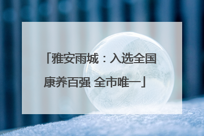 雅安雨城：入选全国康养百强 全市唯一