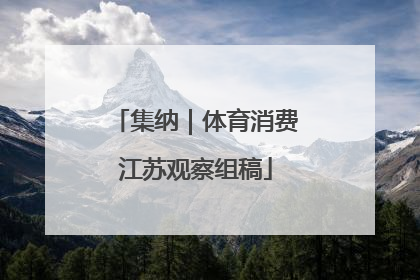 集纳｜体育消费江苏观察组稿