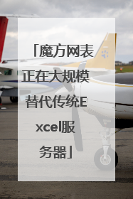 魔方网表正在大规模替代传统Excel服务器
