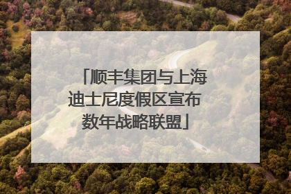 顺丰集团与上海迪士尼度假区宣布数年战略联盟