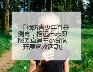 预防青少年脊柱侧弯，招远市志愿服务直通车小分队开展宣教活动