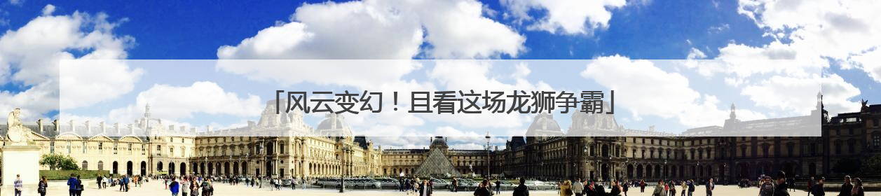 风云变幻！且看这场龙狮争霸