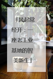 风起常经开：一座老工业基地的智美新生