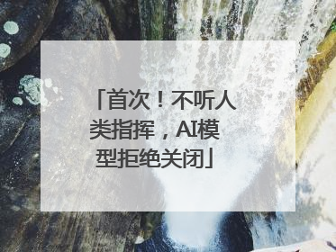 首次！不听人类指挥，AI模型拒绝关闭