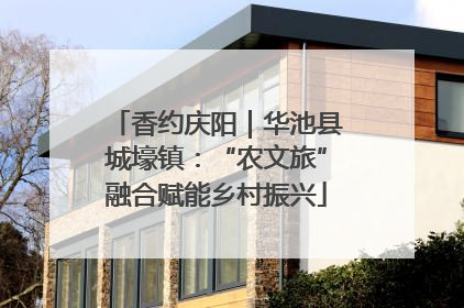 香约庆阳｜华池县城壕镇：“农文旅”融合赋能乡村振兴