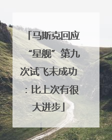 马斯克回应“星舰”第九次试飞未成功：比上次有很大进步