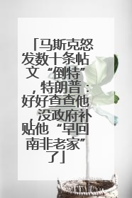 马斯克怒发数十条帖文“倒特”，特朗普：好好查查他，没政府补贴他“早回南非老家”了