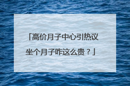 高价月子中心引热议 坐个月子咋这么贵？