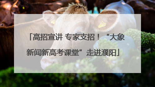 高招宣讲 专家支招！“大象新闻新高考课堂”走进濮阳