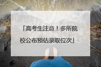 高考生注意！多所院校公布预估录取位次