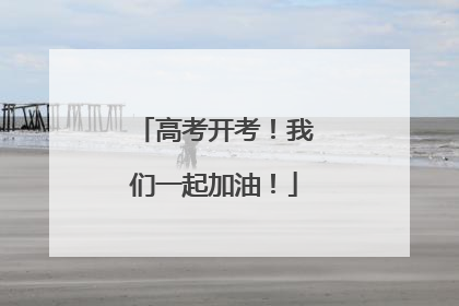高考开考！我们一起加油！