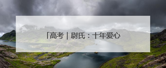 高考｜尉氏：十年爱心接力 护航高考学子