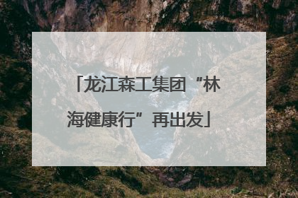 龙江森工集团“林海健康行”再出发