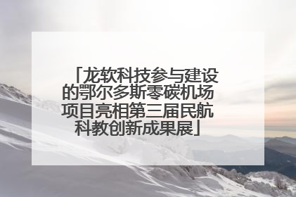 龙软科技参与建设的鄂尔多斯零碳机场项目亮相第三届民航科教创新成果展