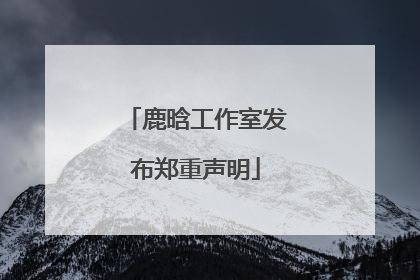 鹿晗工作室发布郑重声明