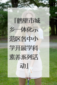 鹤壁市城乡一体化示范区各中小学开展学科素养系列活动