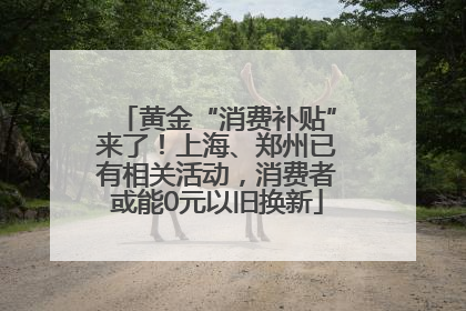 黄金“消费补贴”来了！上海、郑州已有相关活动，消费者或能0元以旧换新