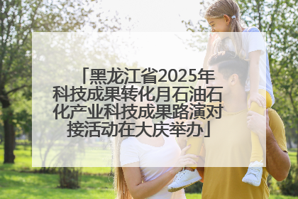 黑龙江省2025年科技成果转化月石油石化产业科技成果路演对接活动在大庆举办