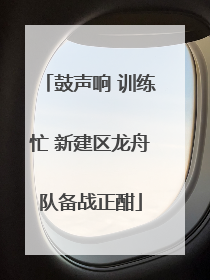 鼓声响 训练忙 新建区龙舟队备战正酣