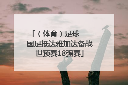 （体育）足球——国足抵达雅加达备战世预赛18强赛