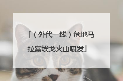 （外代一线）危地马拉富埃戈火山喷发