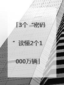3个“密码”读懂2个1000万辆