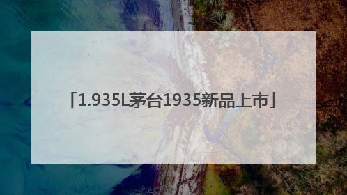 1.935L茅台1935新品上市