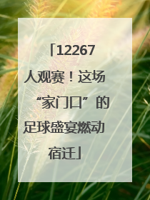 12267人观赛！这场“家门口”的足球盛宴燃动宿迁