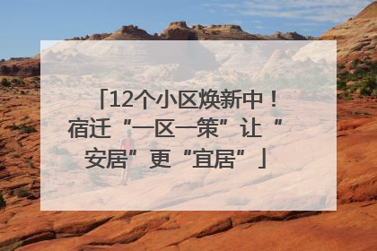12个小区焕新中！宿迁“一区一策”让“安居”更“宜居”