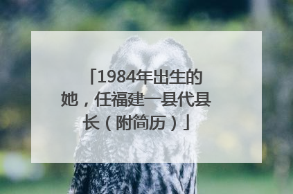 1984年出生的她，任福建一县代县长（附简历）