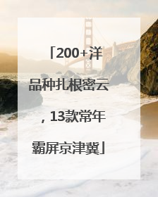 200+洋品种扎根密云，13款常年霸屏京津冀