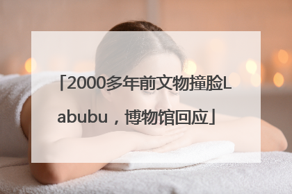 2000多年前文物撞脸Labubu，博物馆回应