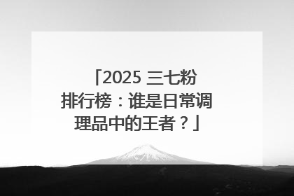 2025 三七粉排行榜：谁是日常调理品中的王者？