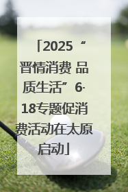 2025“晋情消费 品质生活”6·18专题促消费活动在太原启动