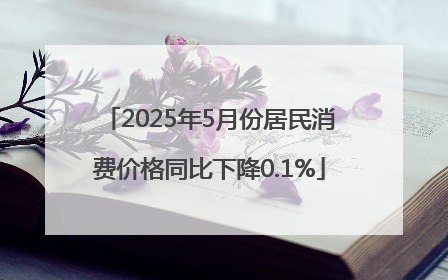 2025年5月份居民消费价格同比下降0.1%