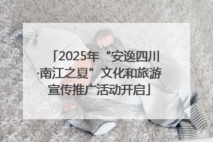 2025年“安逸四川·南江之夏”文化和旅游宣传推广活动开启