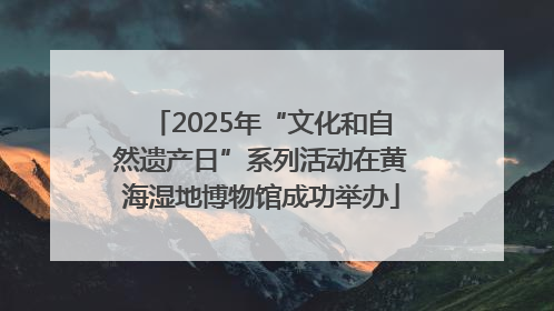2025年“文化和自然遗产日”系列活动在黄海湿地博物馆成功举办