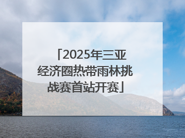 2025年三亚经济圈热带雨林挑战赛首站开赛