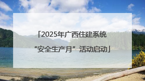 2025年广西住建系统“安全生产月”活动启动
